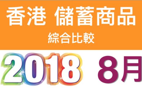 2018年8月  香港 儲蓄險 綜合比較