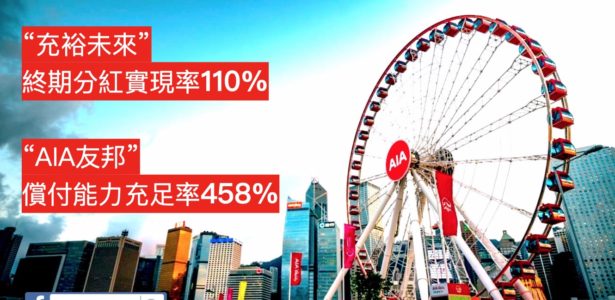 【香港保險】 “充裕未來” 終期分紅實現率110% “AIA友邦”償付能力充足率458%
