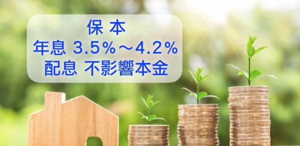 【香港保險】 台灣品牌 立足香港「保本＋固定配息3.5% ~ 4.2%」