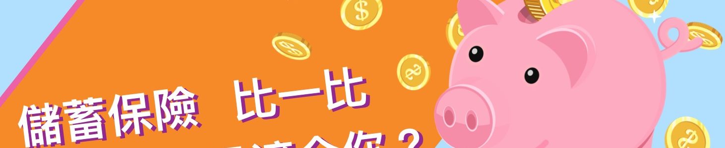【香港保險】儲蓄保險 比一比 （2019年6月更新）