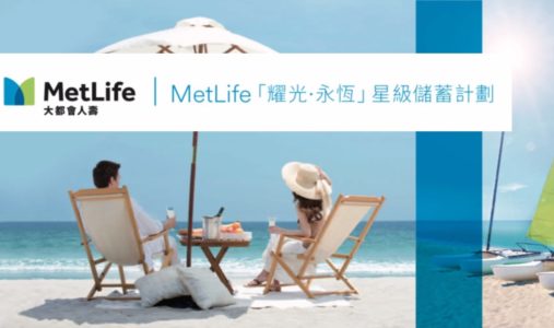 【香港保險】MetLife美國大都會-「耀光·永恆」星級儲蓄計劃