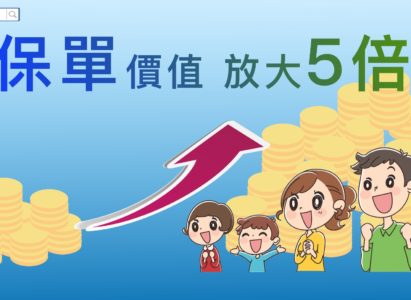 【香港保險】同工不同酬，讓你的保單價值放大5倍！