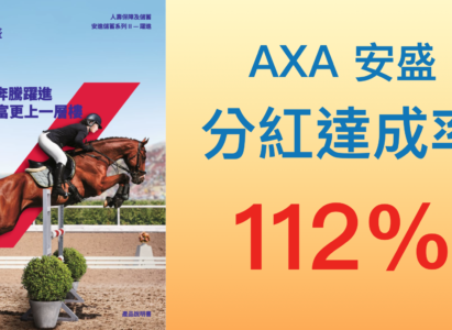 【香港保險】 AXA[安進儲蓄計劃II-躍進] 該系列分紅實現率高達112%
