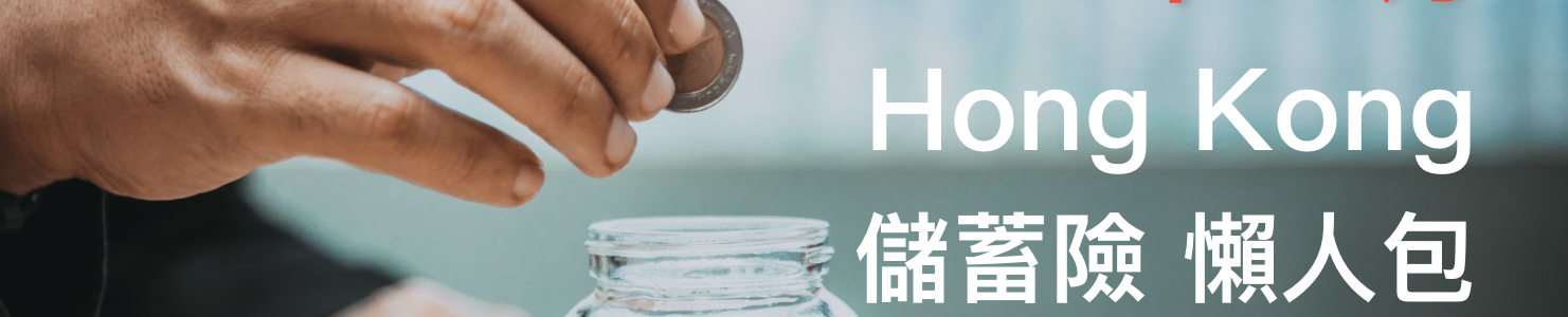 【香港保險】分紅儲蓄保險 效益比較（2020年02月更新）