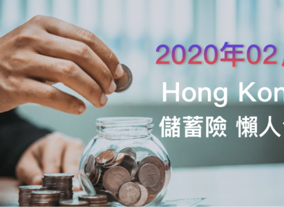 【香港保險】分紅儲蓄保險 效益比較（2020年02月更新）
