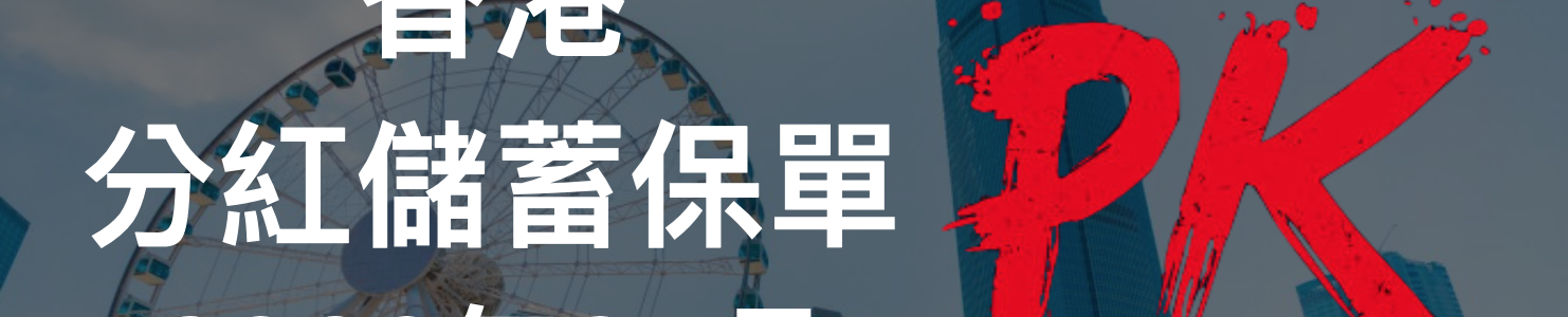 【香港保險】分紅儲蓄保險 大PK（2020年05月更新）