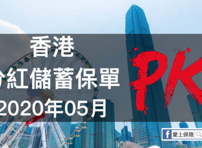 【香港保險】分紅儲蓄保險 大PK（2020年05月更新）