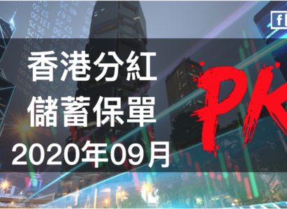 【香港保險】分紅儲蓄計畫 大PK （2020年09月更新）