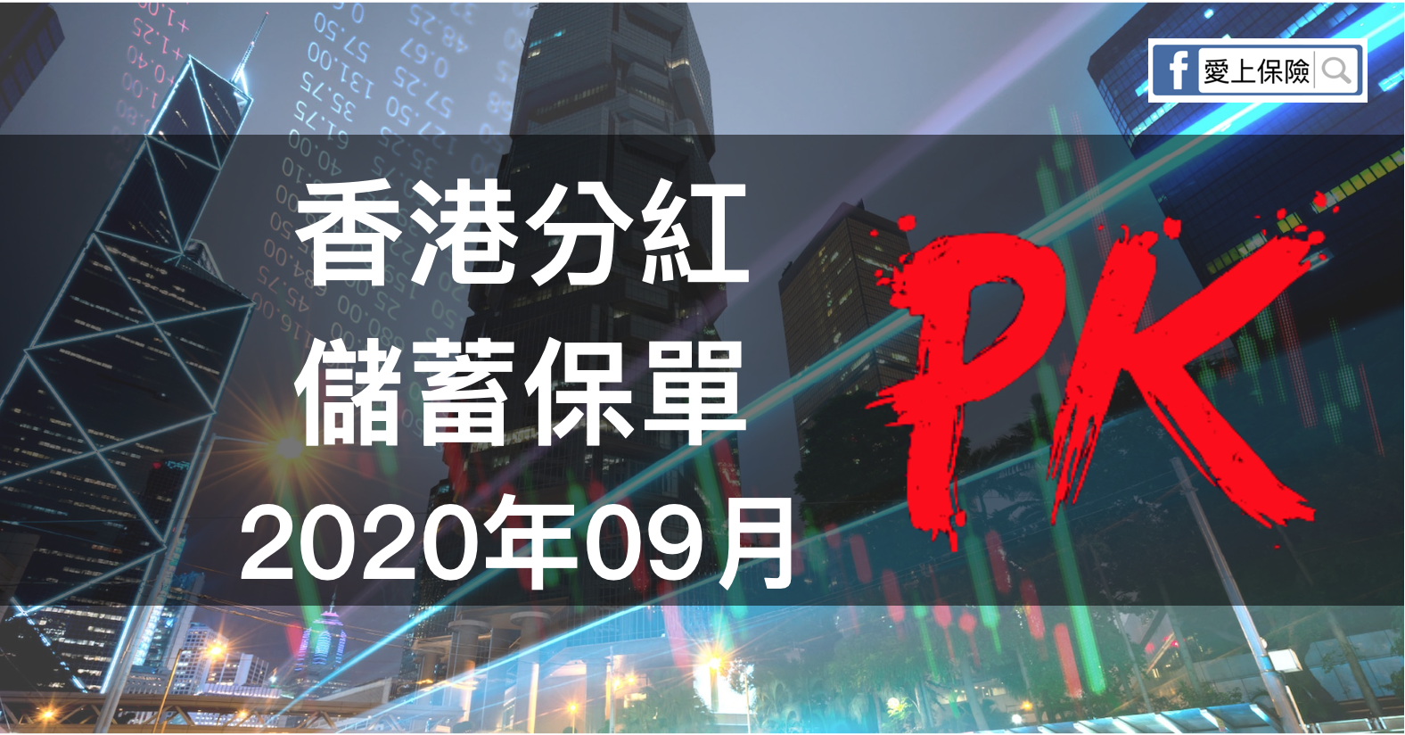 【香港保險】分紅儲蓄計畫 大PK （2020年09月更新）
