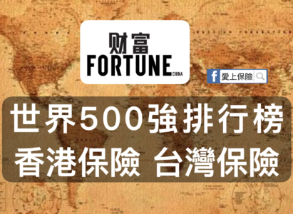 世界500強排行榜：香港保險公司&台灣保險公司