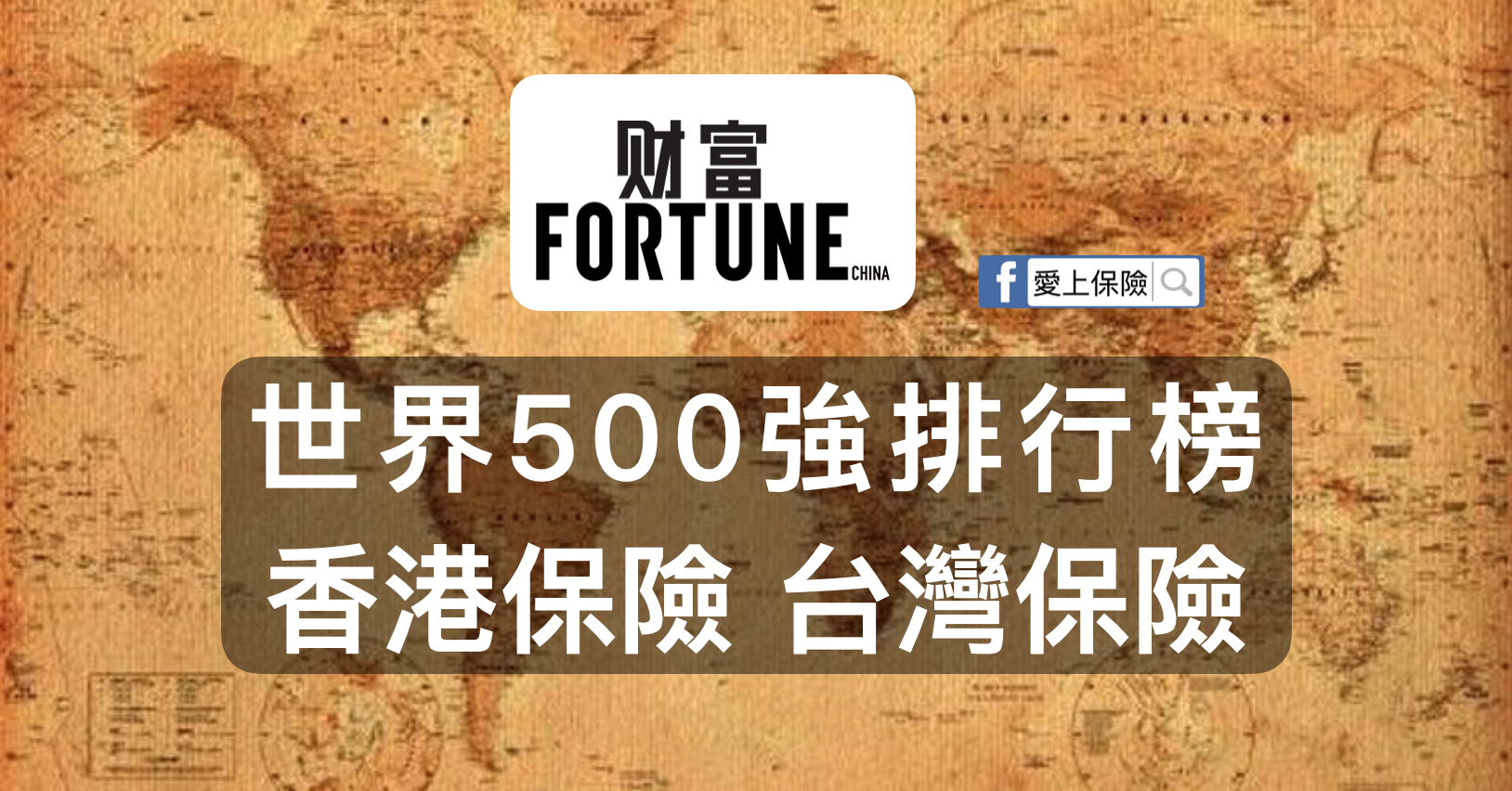 世界500強排行榜：香港保險公司&台灣保險公司