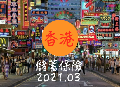 【香港保險】分紅儲蓄保險 2021年03月