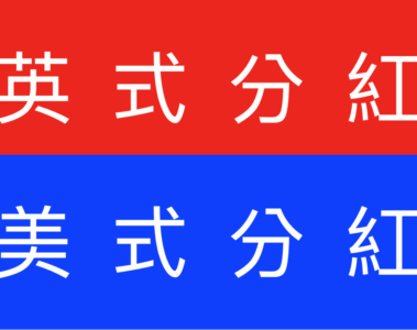 「英式分紅」VS「美式分紅」，香港儲蓄險大盤點！