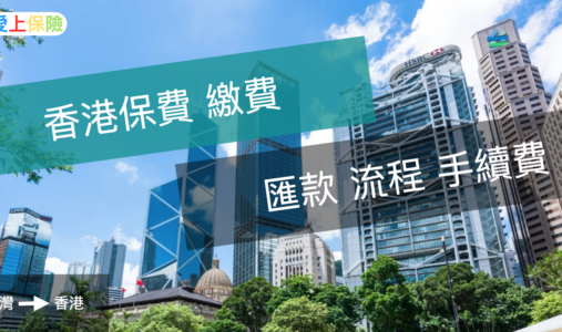 【電匯】香港保費 銀行電匯流程/手續費/臨櫃/線上繳費