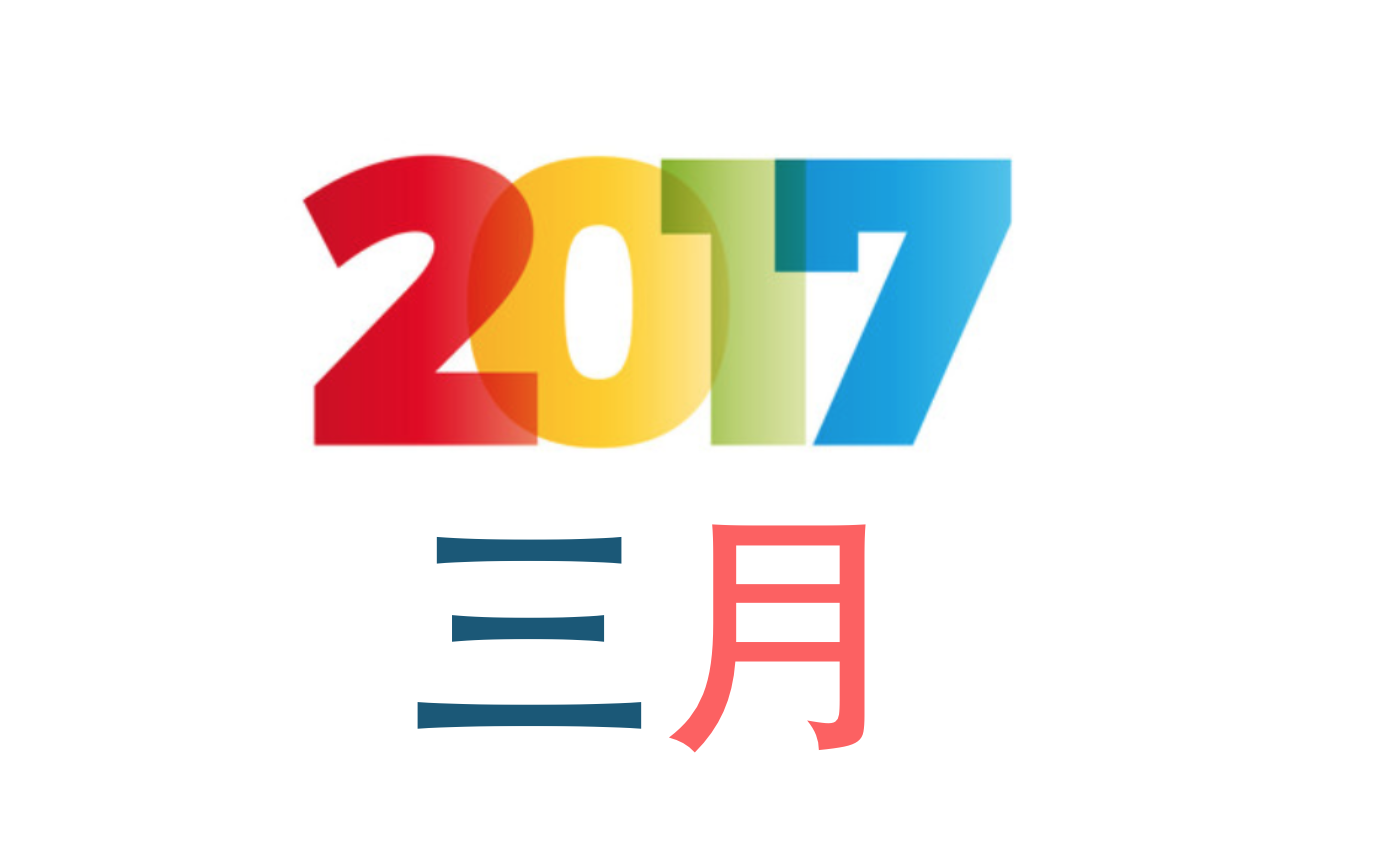 2017年3月 儲蓄險收益對比