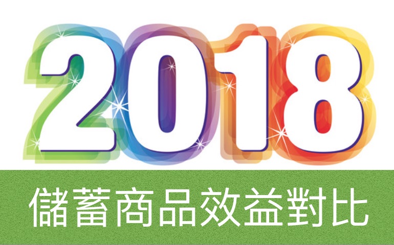 2018年式 儲蓄險收益對比