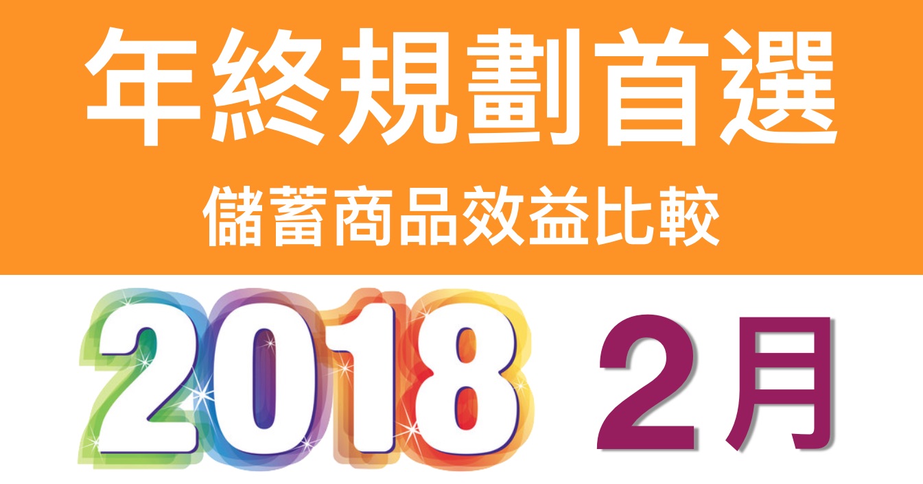 同工不同酬   2018年2月  臺灣 香港 兩地儲蓄險收益比較