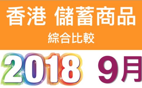 2018年9月  香港 儲蓄險 綜合比較
