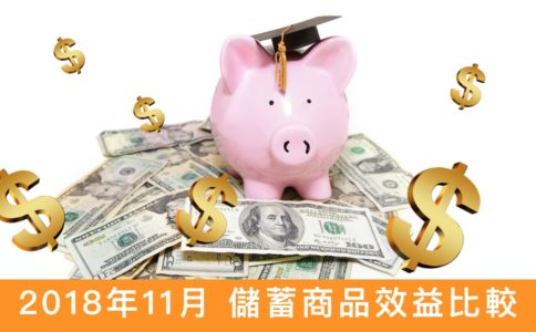 2018年11月  香港 儲蓄險 綜合比較