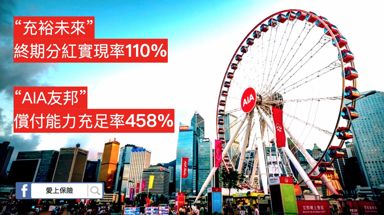 香港保險】 “充裕未來” 終期分紅實現率110% “AIA友邦”償付能力充足率458% -