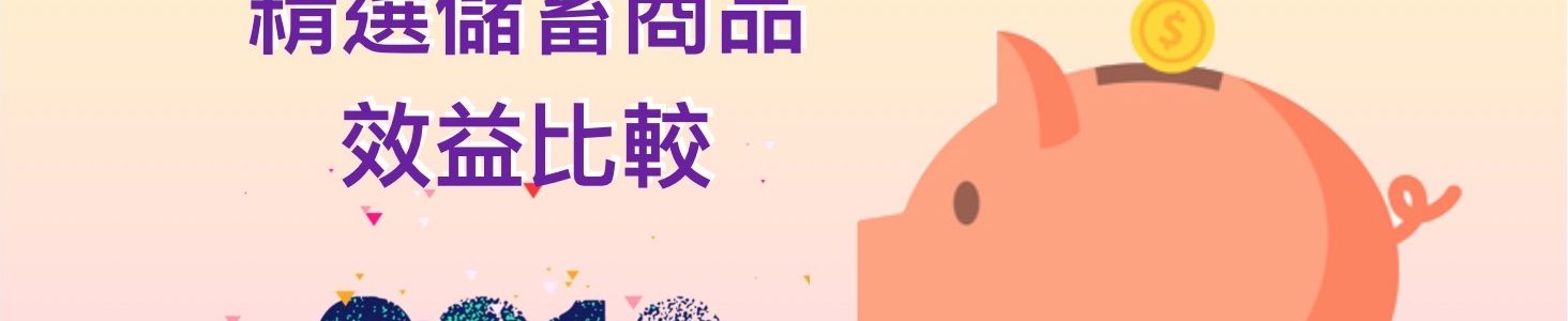 2019第二季 精選儲蓄 效益比較