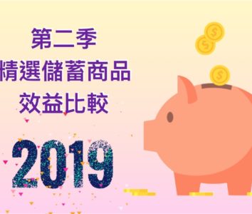 2019第二季 精選儲蓄 效益比較