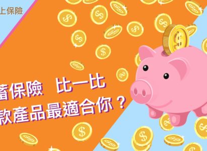 【香港保險】儲蓄保險 比一比 （2019年6月更新）