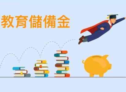 暑假了，爸媽應該為孩子買一份教育儲備金