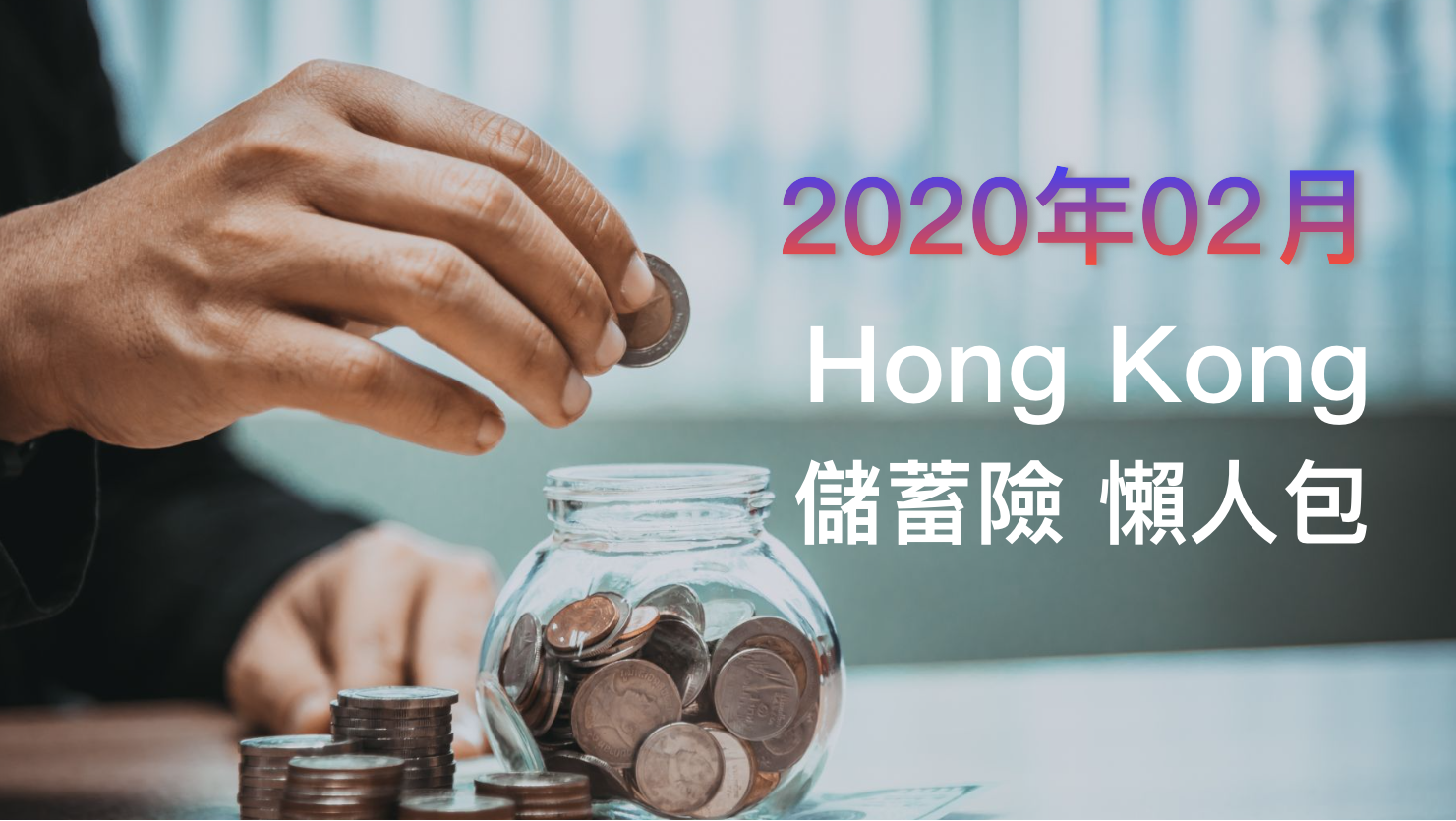 香港保險】分紅儲蓄保險效益比較（2020年02月更新） -