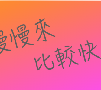 投資比的是「不輸錢」，理財則是「慢慢來 比較快 !!」