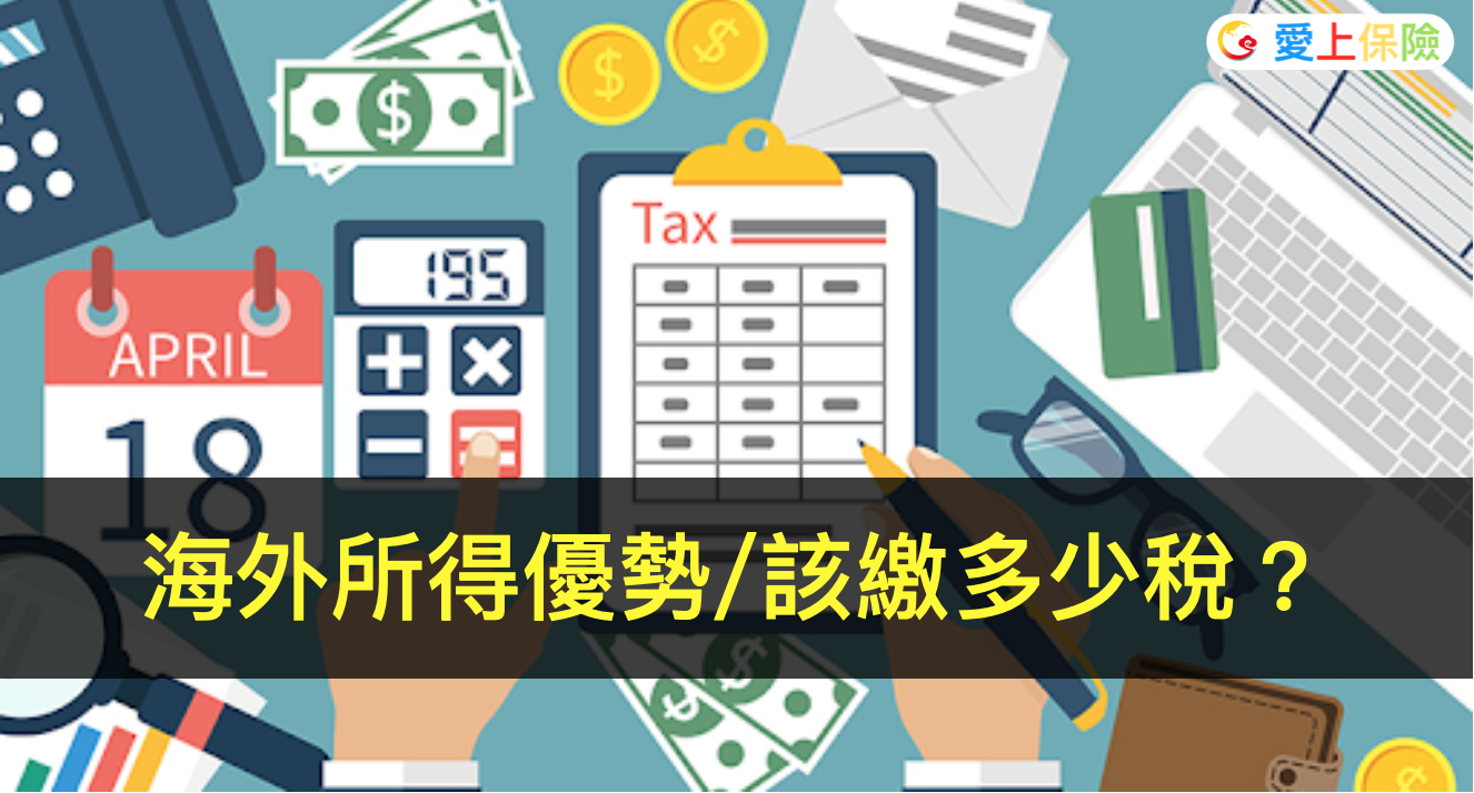 好好稅】海外所得優勢/該繳多少稅？ -