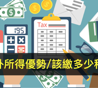【好好稅】海外所得優勢/該繳多少稅？